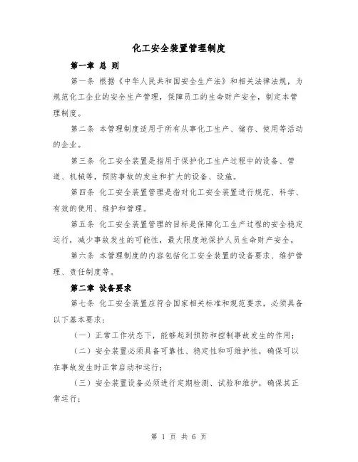 化工安全装置管理制度（三篇）
