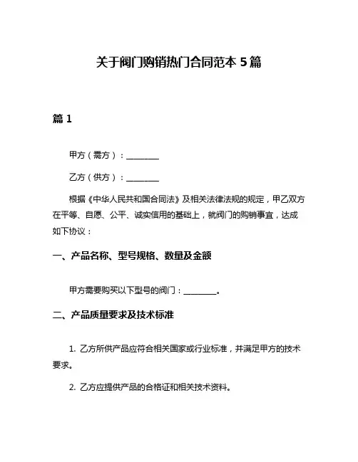 关于阀门购销热门合同范本5篇