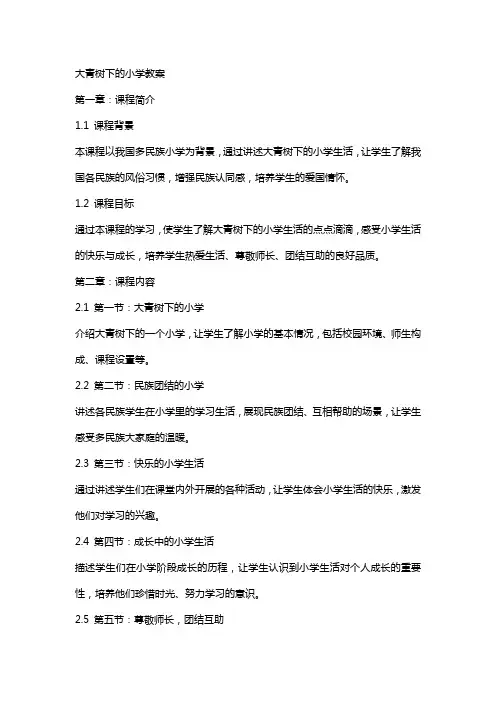 大青树下的小学教案