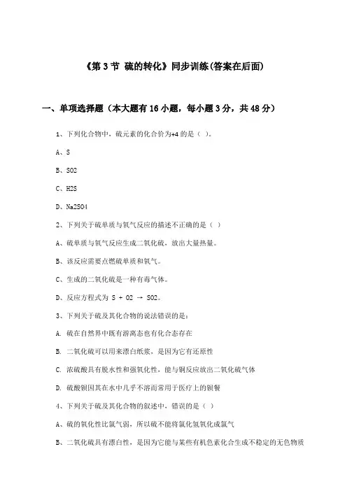 《第3节 硫的转化》(同步训练)高中化学必修1_鲁科版_2024-2025学年
