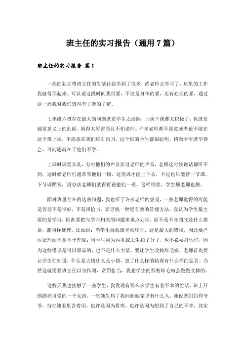 班主任的实习报告(通用7篇)
