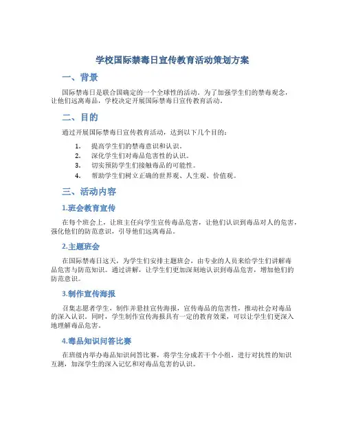 学校国际禁毒日宣传教育活动策划方案