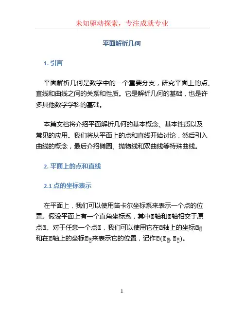 平面解析几何