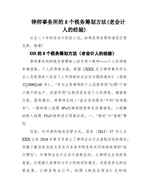 律师事务所的8个税务筹划方法(老会计人的经验)
