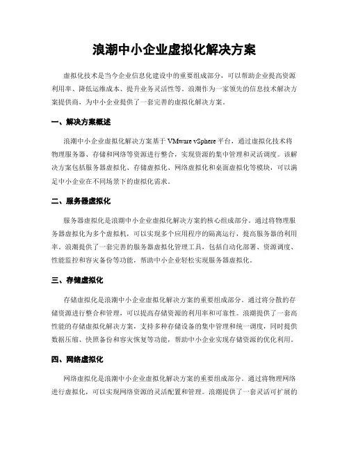 浪潮中小企业虚拟化解决方案