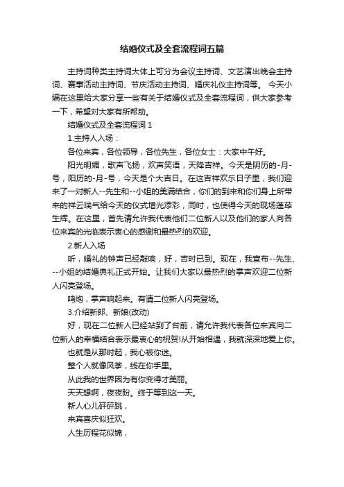 结婚仪式及全套流程词五篇