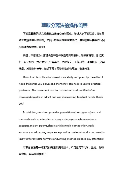 萃取分离法的操作流程