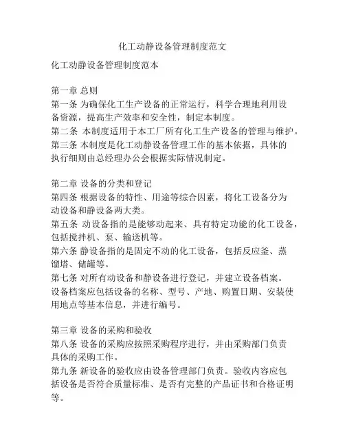 化工动静设备管理制度范文
