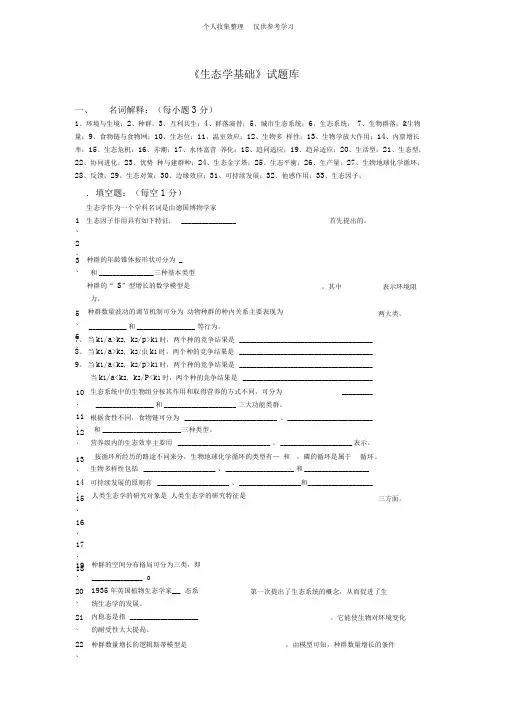 生态学基础试题库