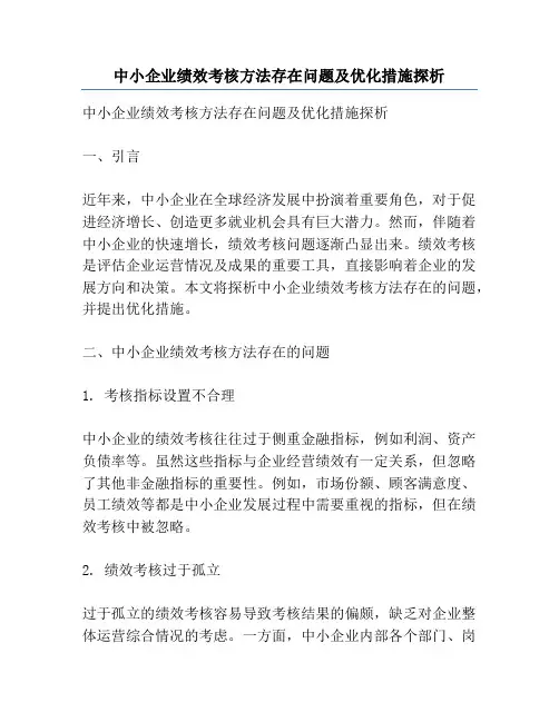 中小企业绩效考核方法存在问题及优化措施探析