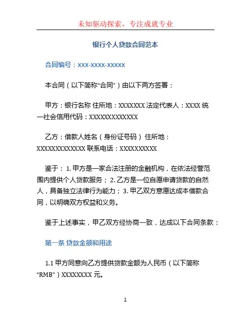 银行个人贷款合同范本
