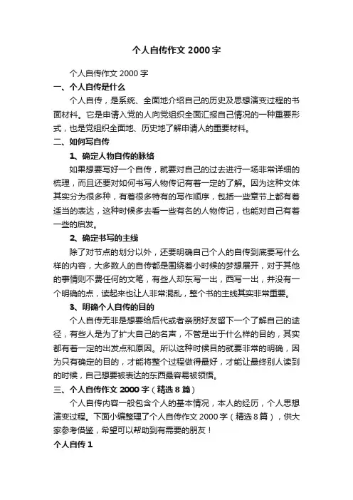个人自传作文2000字（精选8篇）