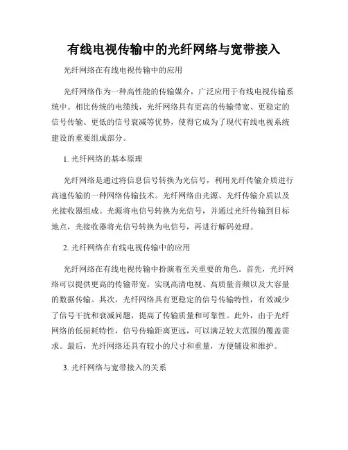 有线电视传输中的光纤网络与宽带接入