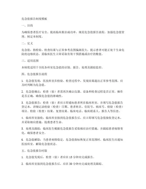 危急值报告制度模板