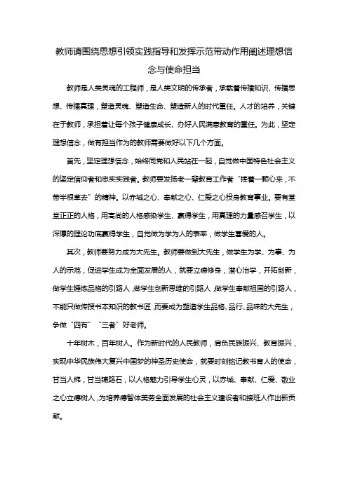 教师请围绕思想引领实践指导和发挥示范带动作用阐述理想信念与使命担当