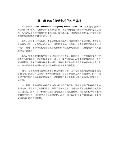 零中频架构在接收机中的应用分析