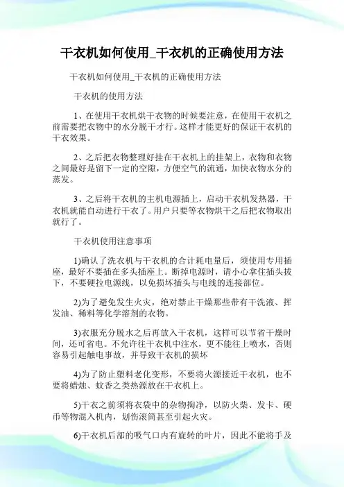 干衣机如何使用_干衣机的正确使用方法.doc