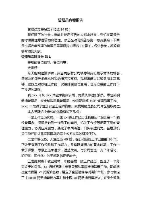 管理员竞聘报告（精选14篇）
