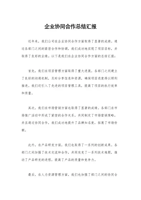 企业协同合作总结汇报