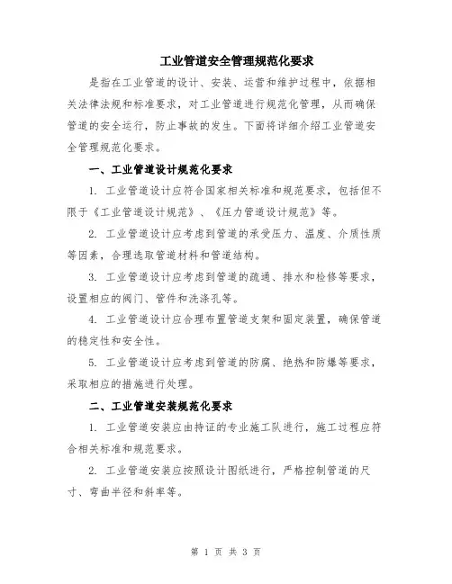 工业管道安全管理规范化要求