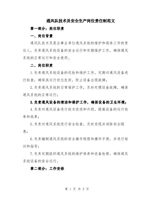 通风队技术员安全生产岗位责任制范文