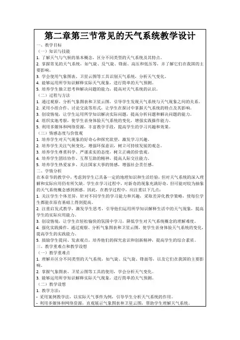第二章第三节常见的天气系统教学设计