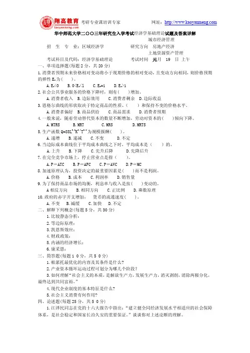 华中师范大学二○○三年研究生入学考试经济学基础理论试题及答案详解