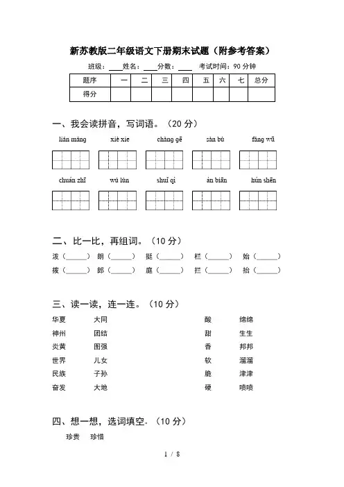 新苏教版二年级语文下册期末试题附参考答案(2套)