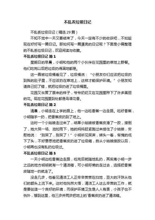 不乱丢垃圾日记（精选29篇）