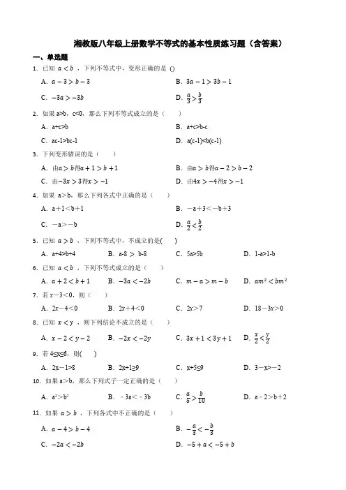 湘教版八年级上册数学不等式的基本性质练习题(含答案)