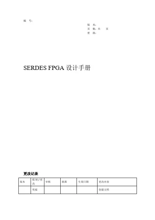 SERDES FPGA设计手册