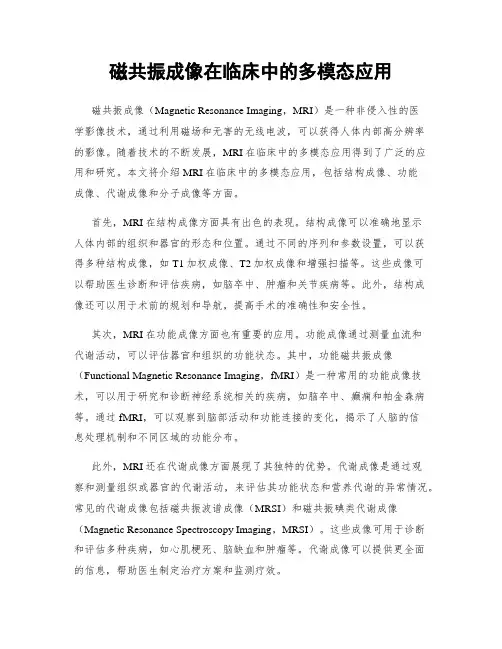 磁共振成像在临床中的多模态应用