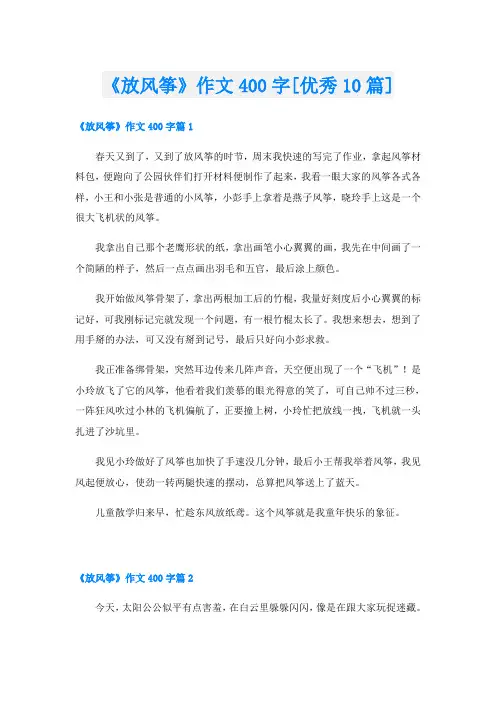 《放风筝》作文400字[优秀10篇]