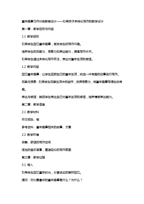 童年趣事习作训练教案设计引导孩子多样化写作的教学设计