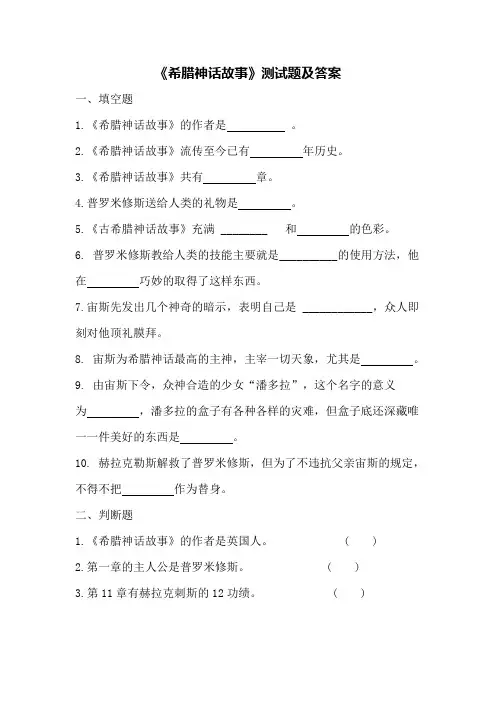 《希腊神话故事》测试题及答案