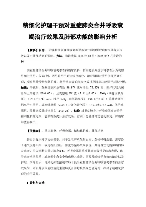 精细化护理干预对重症肺炎合并呼吸衰竭治疗效果及肺部功能的影响分析