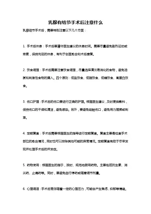 乳腺有结节手术后注意什么