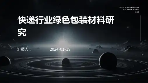 快递行业绿色包装材料研究