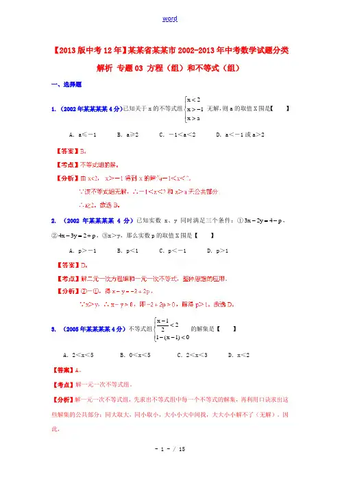 【2013版中考12年】江苏省徐州市2002-2013年中考数学试题分类解析 专题03 方程(组)和