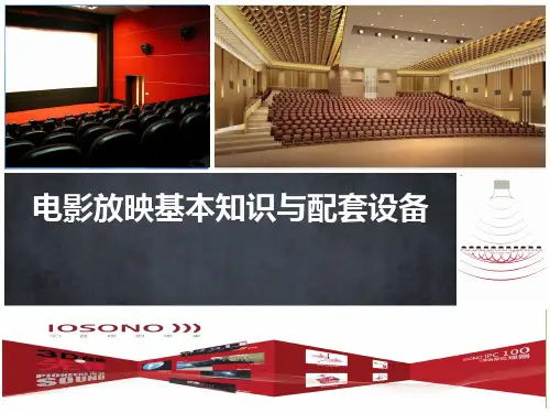 电影放映基础知识与配套设备