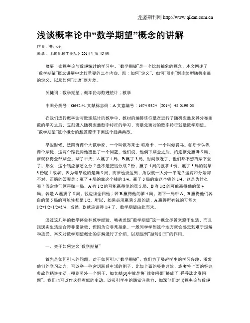 浅谈概率论中“数学期望”概念的讲解