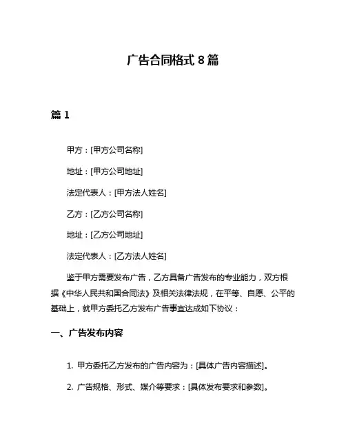 广告合同格式8篇