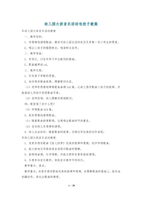 幼儿园大班音乐活动包饺子教案