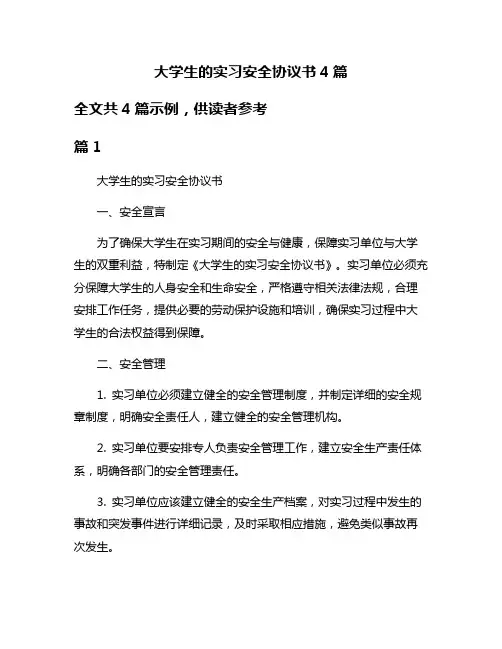 大学生的实习安全协议书4篇