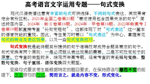 2025届高考专题复习：语言文字运用专题——句式变换