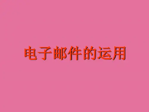 电子邮件的使用ppt课件