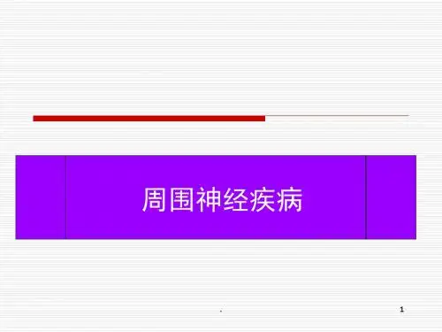 (医学课件)周围神经疾病PPT演示课件