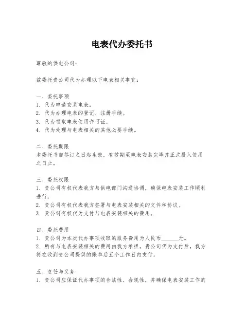 电表代办委托书