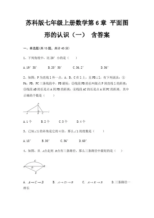 苏科版七年级上册数学第6章 平面图形的认识(一) 含答案
