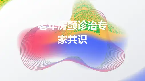 老年房颤诊治专家共识2024课件